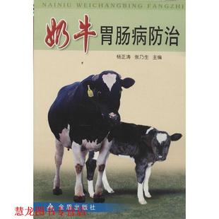 【正版书籍】 奶牛胃肠病防治 杨正涛,张乃生　主编,王玮　等编著 金盾出版社