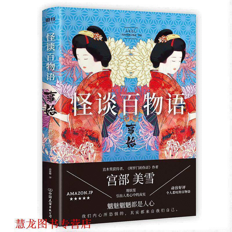 【正版书籍】 怪谈百物语 事始 [日]宫部美雪,高詹燦 中国友谊出版公司