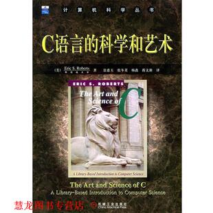 【正版书籍】 C语言的科学和艺术—计算机科学丛书 （美）罗伯茨（Roberts,E.S） 著,翁惠玉 等译 机械工业出版社