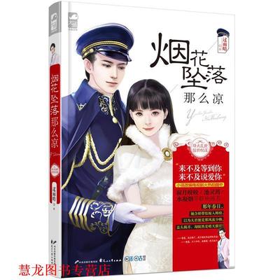 【正版书籍】 烟花坠落那么凉 过雨晴 花山文艺出版社