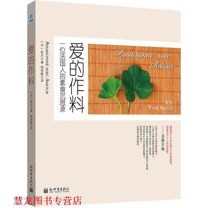 【正版书籍】 爱的作料-一位法国人的素食沉思录 【法】奕夫 新世界出版社