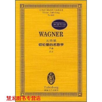 【正版书籍】 全国音乐院系教学总谱系列·瓦格纳纽伦堡的名歌手:序曲总谱 [德] 瓦格纳 著 湖南文艺出版社