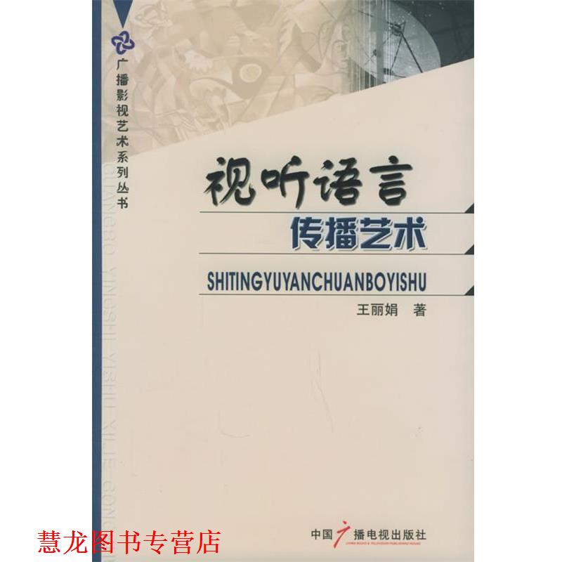 【正版书籍】 视听语言传播艺术 王丽娟 著 中国广播影视出版社