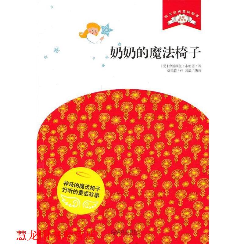 【正版书籍】 奶奶的魔法椅子 (爱尔兰)布朗恩　著,蔡美雅　译 武汉出版社