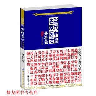 【正版书籍】 当代中医名家医话:外科卷 五部医话编写委员会主编 北京科学技术出版社