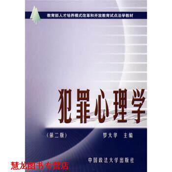 【正版书籍】 犯罪心理学 罗大华 著 中国政法大学出版社