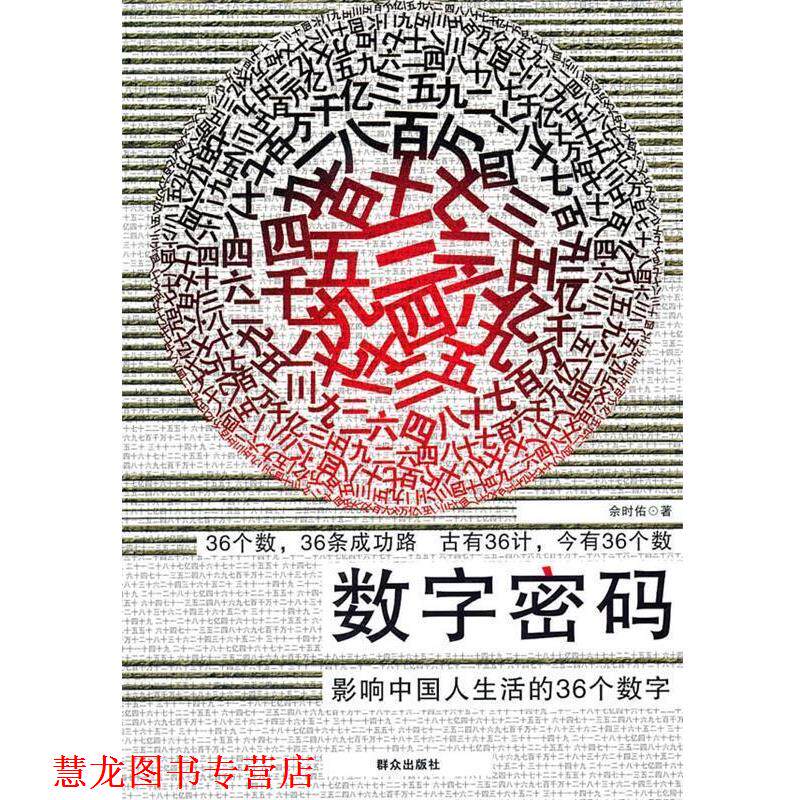 【正版书籍】 数字密码:影响中国人生活的36个数字 佘时佑 著 群众出版社