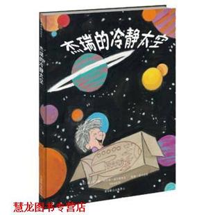 杰瑞 冷静太空 北京联合出版 正版 公司 Nelsen 书籍 Jane 简•尼尔森
