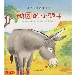 【正版书籍】 顽固的小驴子 (法)克洛德·克雷芒 文,(艾洛丝 图,邱瑞銮 译 广州出版社