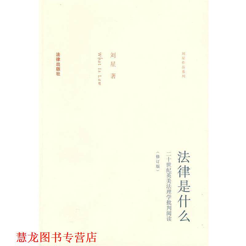【正版书籍】 法律是什么 刘星 著 法律出版社