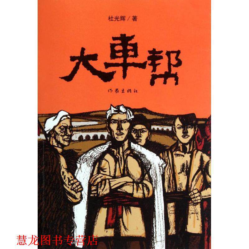 【正版书籍】 大车帮 杜光辉 著 作家出版社