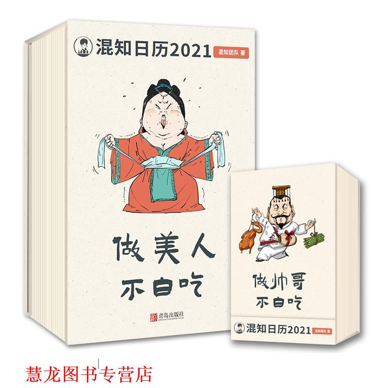 【正版书籍】 混知健康日历 2021年 陈磊混知团队 青岛出版社图片