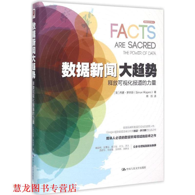【正版书籍】 数据新闻大趋势:释放可视化报道的力量 [英]西蒙·罗杰斯 中国人民大学出版社