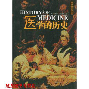 【正版书籍】 医学的历史 [英] 玛格塔 著,李城 译 希望出版社