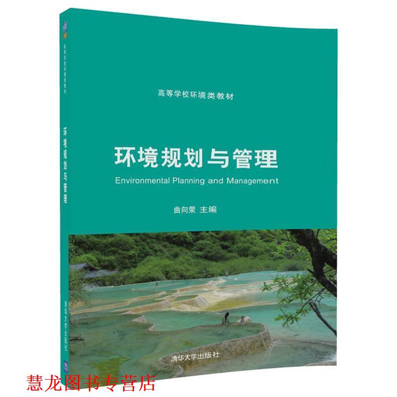 【正版书籍】 环境规划与管理 曲向荣 主编,徐丽 张 王丽涛 张勇 曹春艳 牛明芬 副主编 清华大学出版社