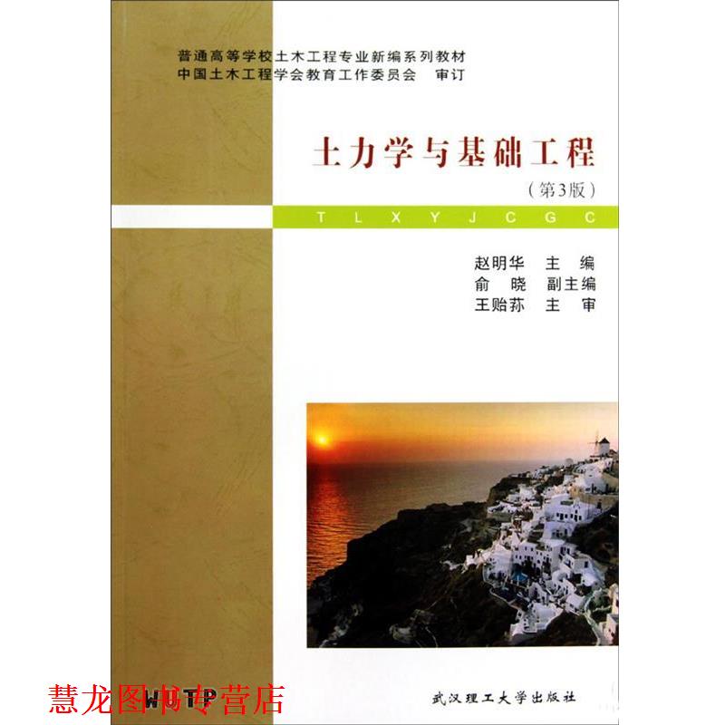 【正版书籍】 土力学与基础工程 赵明华 武汉理工大学出版社