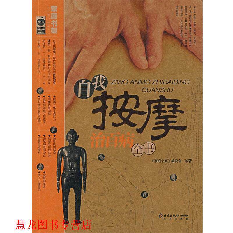 【正版书籍】 自我按摩治百病全书 《家庭书架》编委会 编著 北京出版社
