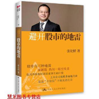 【正版书籍】 避开股市的地雷 张化桥 著 中国人民大学出版社