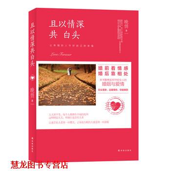 【正版书籍】 且以情深共白头 晚情 著 译林出版社