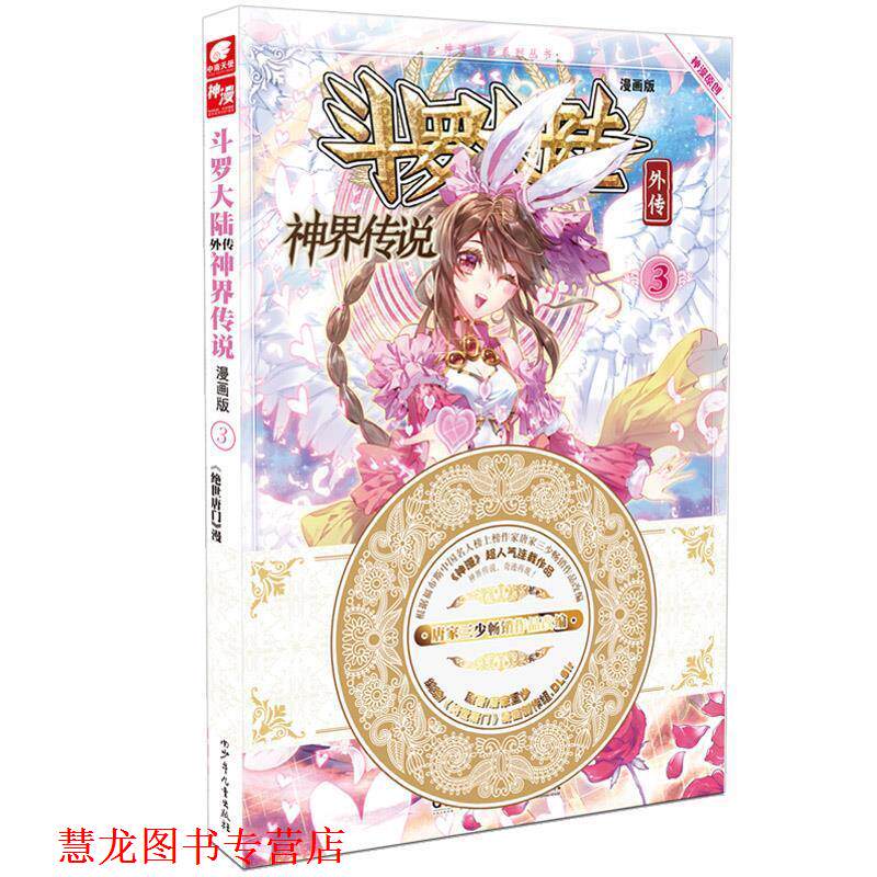 【正版书籍】 斗罗大陆外传神界传说3 原著:唐家三少 编绘:绝世唐门》漫画创作组.DLSir 湖南少年儿童出版社