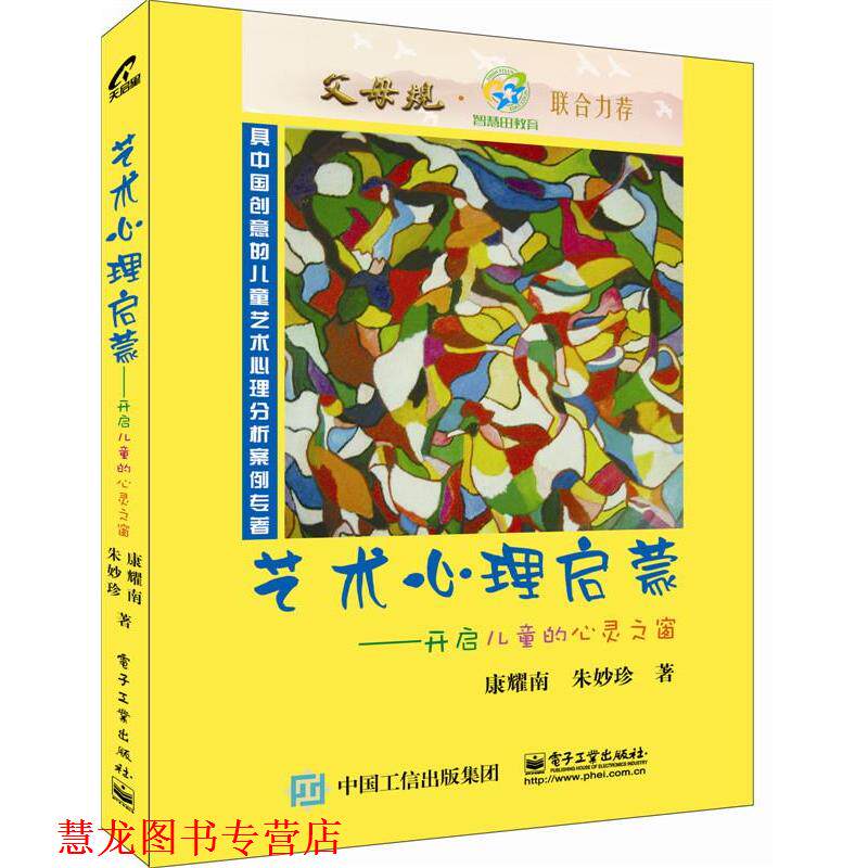 【正版书籍】 艺术心理启蒙—开启儿童的心灵之窗 康耀南 著 电子工业出版社