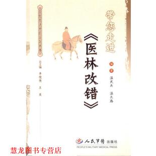 带您走进 医林改错 人民军医出版 正版 社 编著 书籍 温长路 温武兵