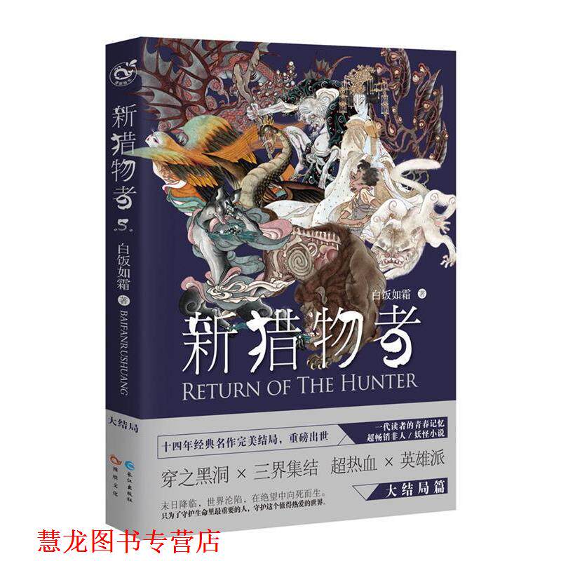 【正版书籍】 新猎物者 5 白饭如霜 长江出版社