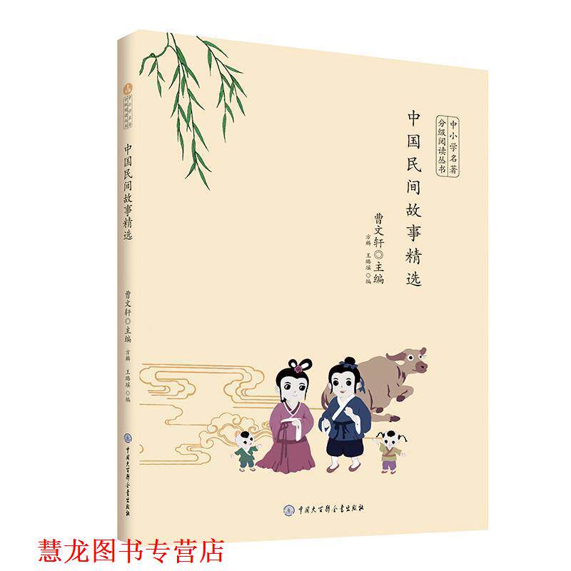 【正版书籍】 中国民间故事精选 曹文轩 著 中国大百科全书出版社