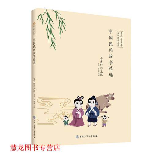 【正版书籍】 中国民间故事精选 曹文轩 著 中国大百科全书出版社