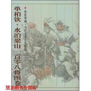 【正版书籍】 单柏钦·水泊梁山一百零八将图卷 贾德江 著 北京工艺美术出版社