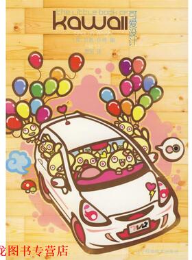 【正版书籍】 可爱设计 (英)肖恩·怀特(Shawn Wright)　编,贺丽　译 辽宁科学技术出版社