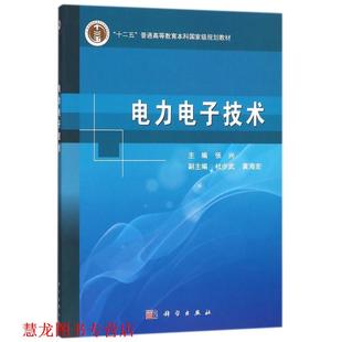 【正版书籍】 电力电子技术 张兴 科学出版社有限责任公司
