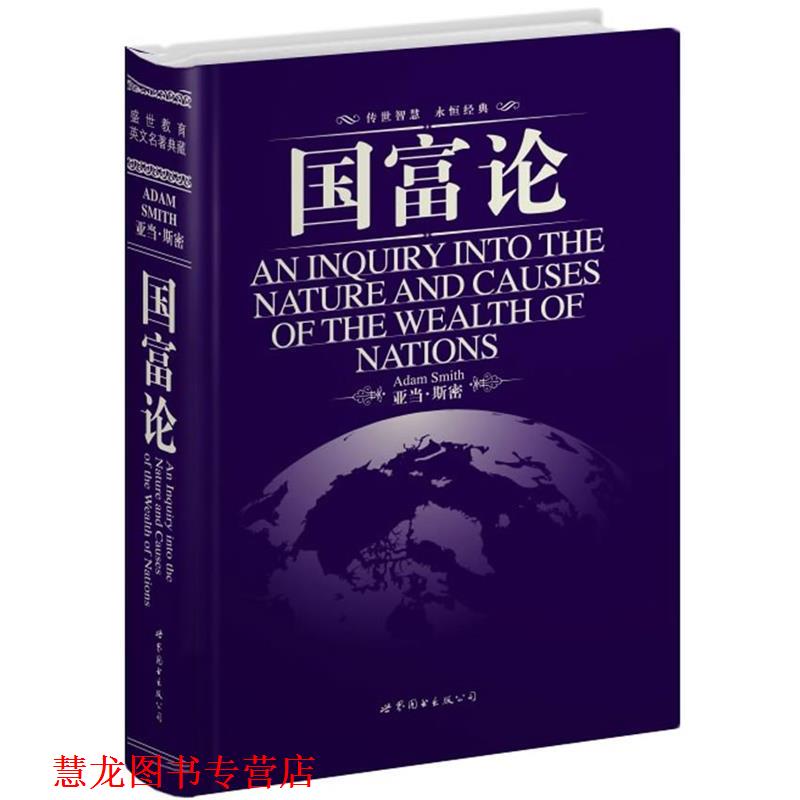 【正版书籍】 国富论 (英)亚当·斯密 著 世界图书出版公司