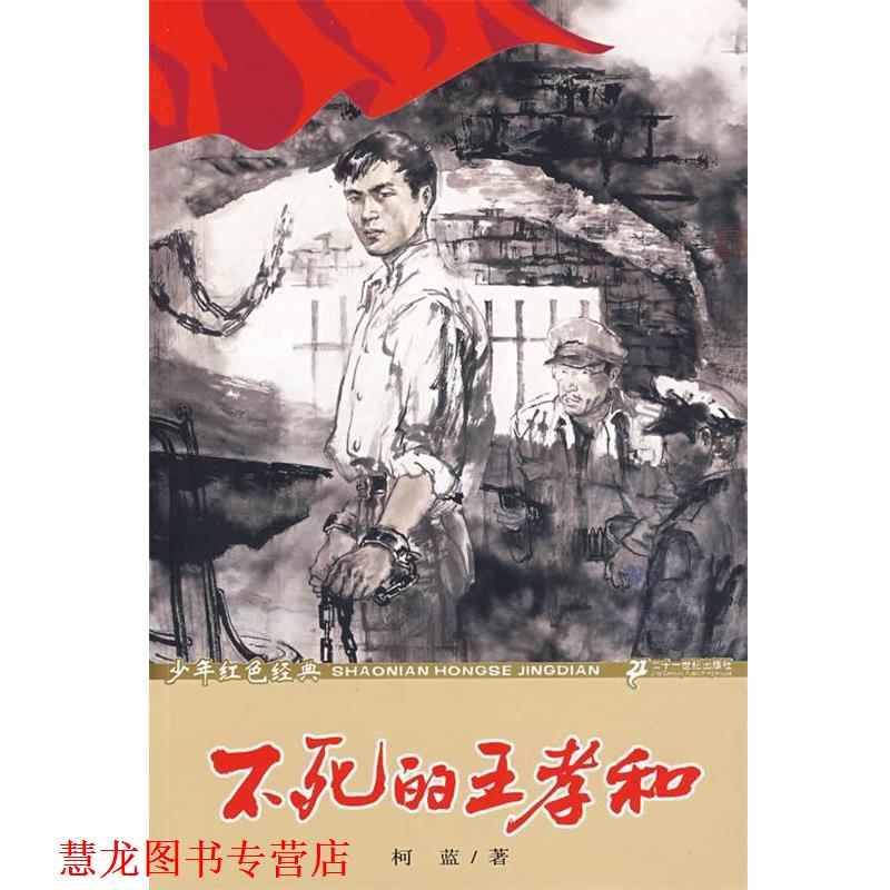 【正版书籍】 少年红色经典.不死的王孝和 柯蓝 著 21世纪出版社