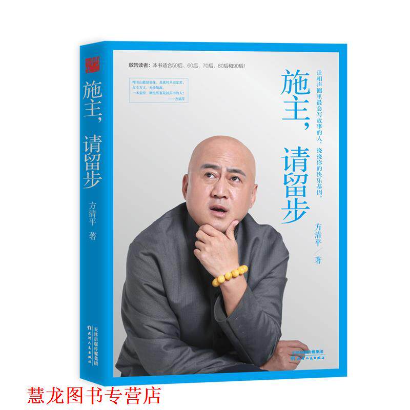 【正版书籍】 施主,请留步 方清平 著 天津人民出版社