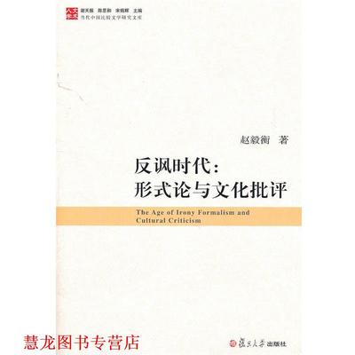 【正版书籍】 反讽时代：形式论与文化批评 赵毅衡 著 复旦大学出版社