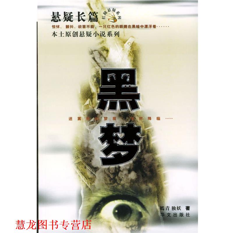 【正版书籍】 黑梦—本土原创悬颖小说系列 嫣青独妖 著 华文出版社