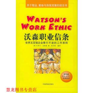 【正版书籍】 沃森职业信条—世界五百强企业奉行不渝的工作准则 （美）卡罗尔·汤普森 著,陈书凯 编译 中国档案出版社