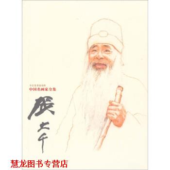 【正版书籍】 今日美术馆书库·中国名画家全集:张大千 张明远著,张大千 绘 河北教育出版社