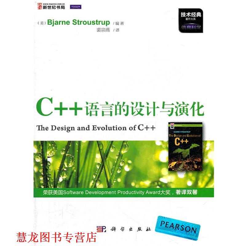 【正版书籍】 C++语言的设计与演化 (美)斯特劳斯特鲁普著,裘宗燕 科学出版社