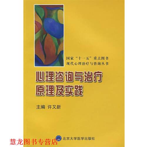【正版书籍】 心理咨询与原理及实践 许又新　主编 北京大学医学出版社