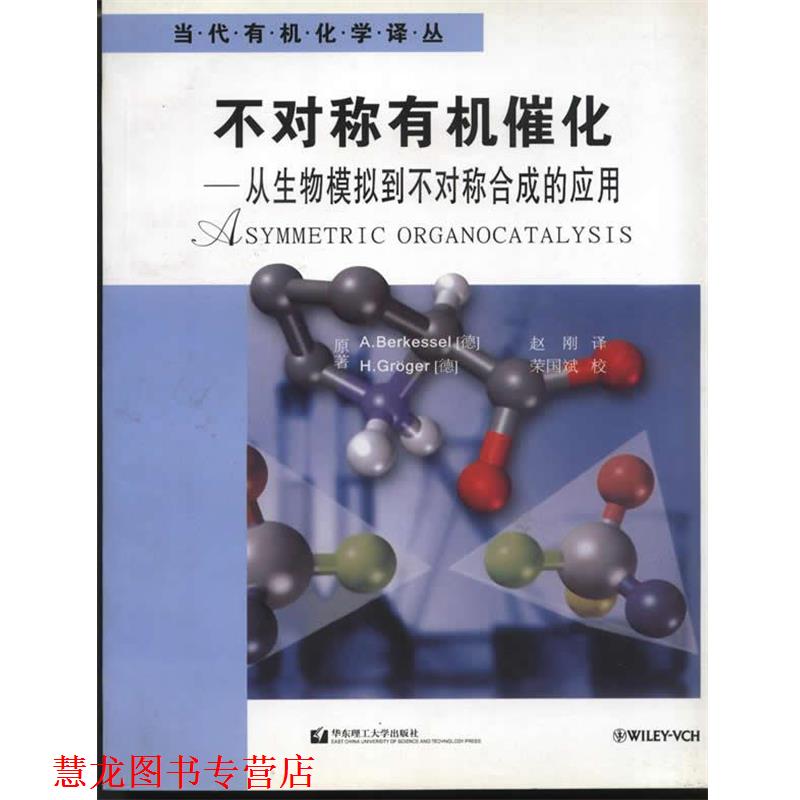 【正版书籍】 不对称有机催化—从生物模拟到不对称合成的应用 （德）博克塞尔（Berkessel A.）,(德)格罗格（Grёger H.）著,赵刚