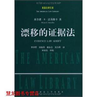 【正版书籍】 美国法律文库:漂移的证据法 米尔建·R·达马斯卡(DamaskaMirjanR.)著,李学军,刘为军,刘晓丹等 译 中国政法大学