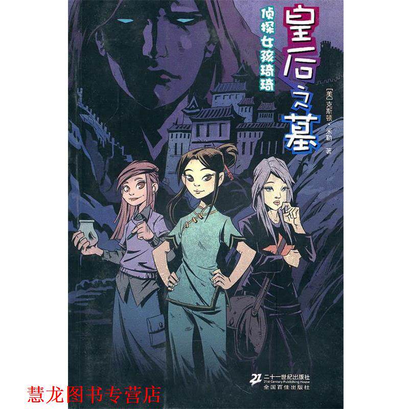 【正版书籍】 皇后之墓 侦探女孩琦琦 (美)米勒,传神翻译公司 21世纪出版社