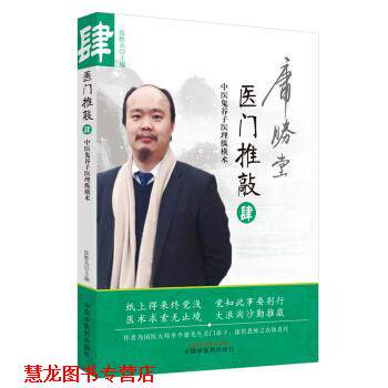 【正版书籍】 医门推敲:中医鬼谷子医理纵横术·肆 张胜兵 编 中国中医药出版社