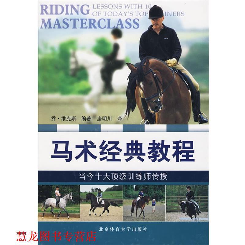 【正版书籍】 马术经典教程 (英)维克斯 著,唐明川 译 北京体育大学出版社