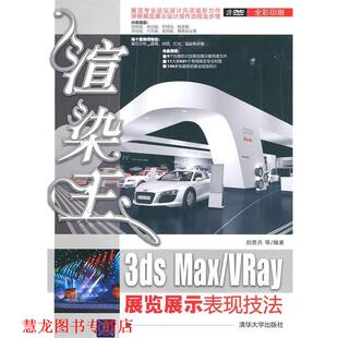 渲染王3ds MaxVRay展览展示表现技法 978 清华大学出版 书籍 刘贵兵 社 正版