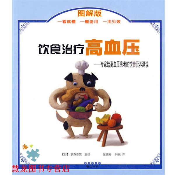 【正版书籍】 雅邦生活馆:饮食高血压 (日)家森幸男 著,张丽莙,韩锐 译 黄山书社