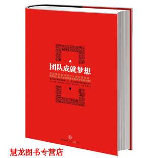 团队成就梦想 宋强 中信出版 集团 Maxwell 约翰·麦克斯韦尔 社 John 美 著 书籍 译 正版