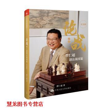 【正版书籍】 论战 曹仁超 中国人民大学出版社